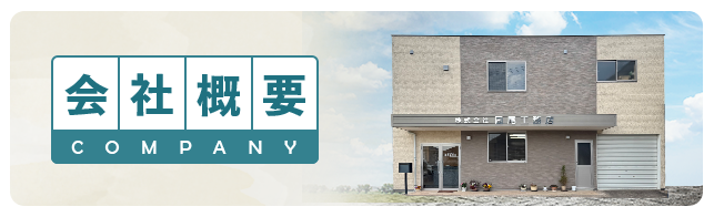 会社概要 バナー