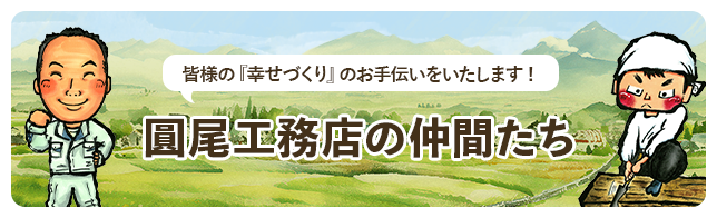 工務店の仲間たち