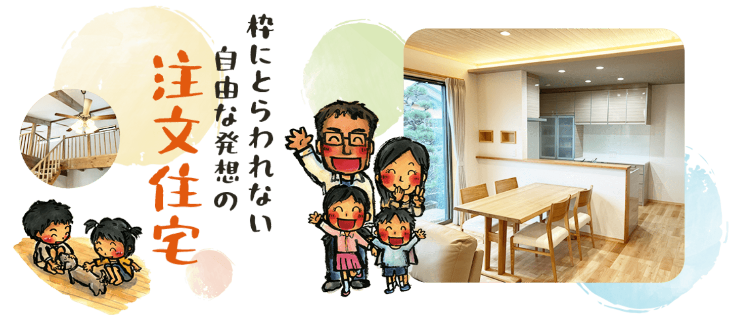 枠にとらわれない自由な発想の注文住宅