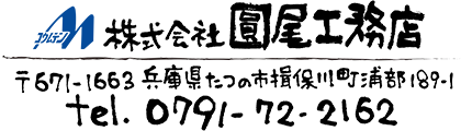 圓尾工務店ロゴ