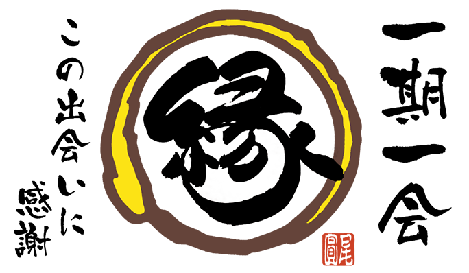 一期一会 この出会いに感謝