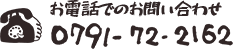 お電話でのお問い合わせ
