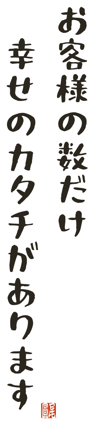 お客様の数だけ幸せの数があります