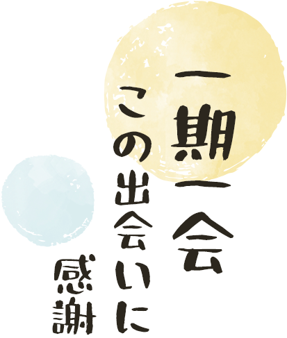 一期一会この出会いに感謝